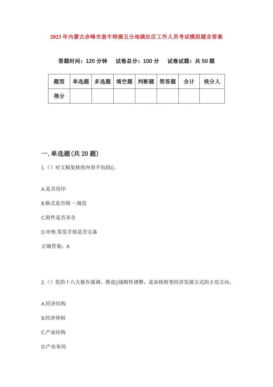 2023年内蒙古赤峰市翁牛特旗五分地镇社区工作人员考试模拟题含答案_第1页