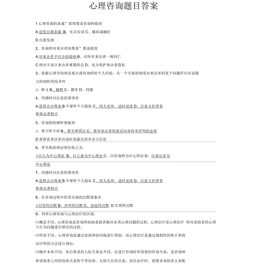 心理咨询试题带答案精华版_第3页