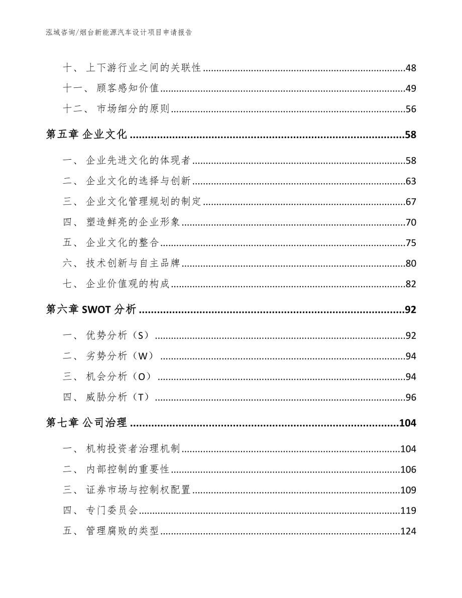 烟台新能源汽车设计项目申请报告【模板范文】_第5页