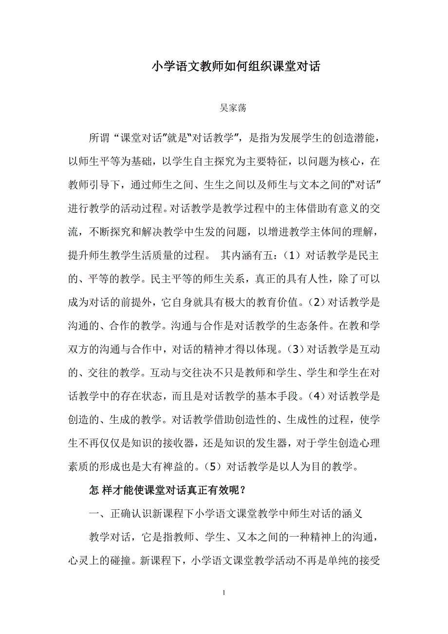 小学语文教师如何组织课堂对话.doc_第1页