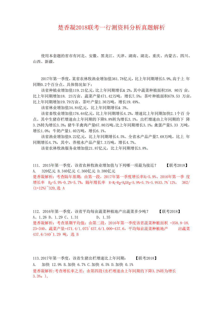 楚香凝2018联考一行测资料分析真题解析_第1页