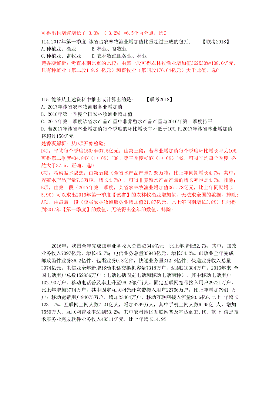 楚香凝2018联考一行测资料分析真题解析_第2页