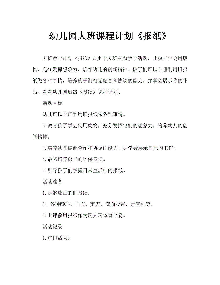 幼儿园大班教案《报纸》（通用）_第1页