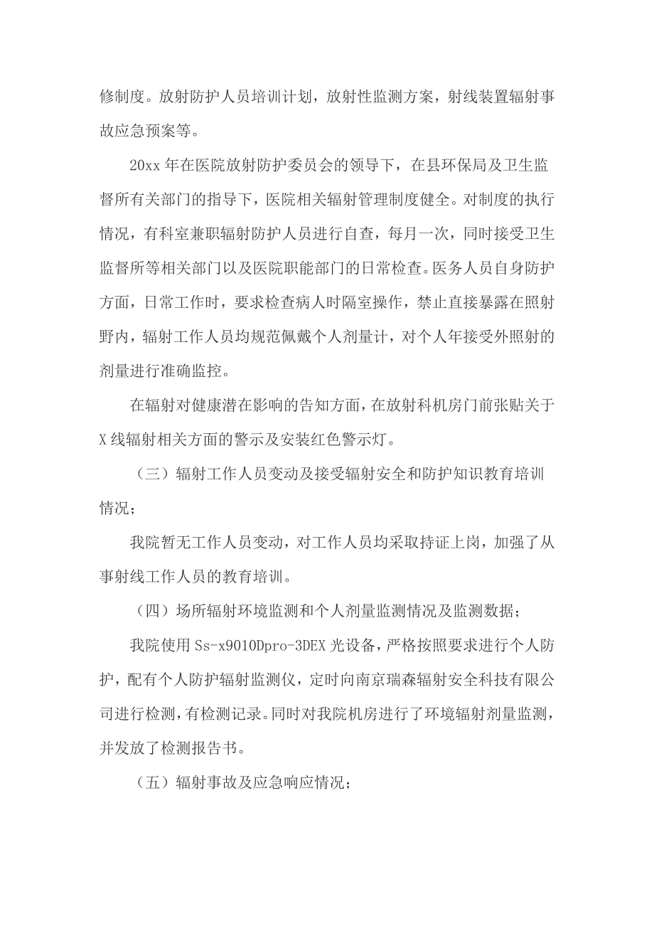 辐射安全和防护的年度评估报告_第2页