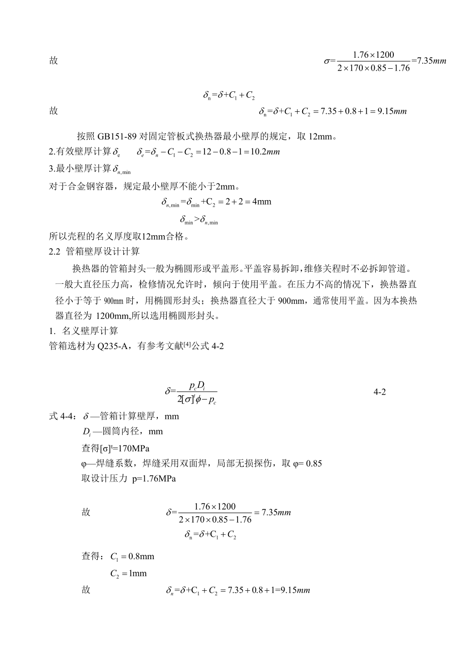 浮头式换热器课程设计说明书_第4页