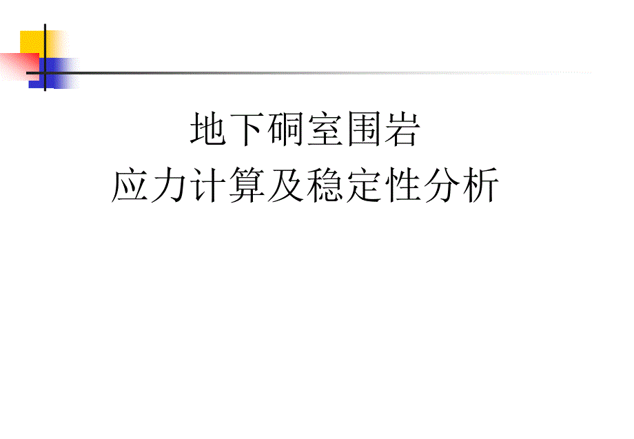 地下硐室围岩应力计算及稳定性分析_第1页