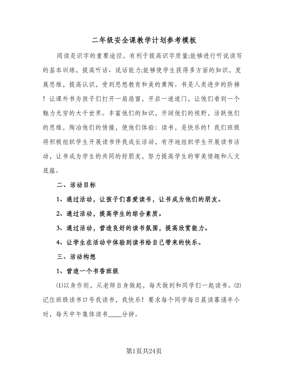 二年级安全课教学计划参考模板（6篇）.doc_第1页