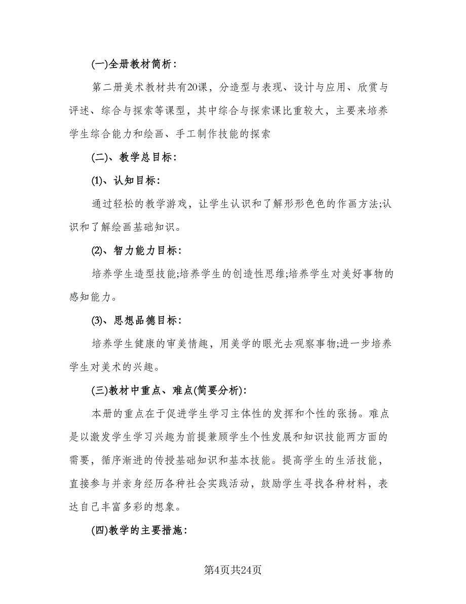 二年级安全课教学计划参考模板（6篇）.doc_第4页