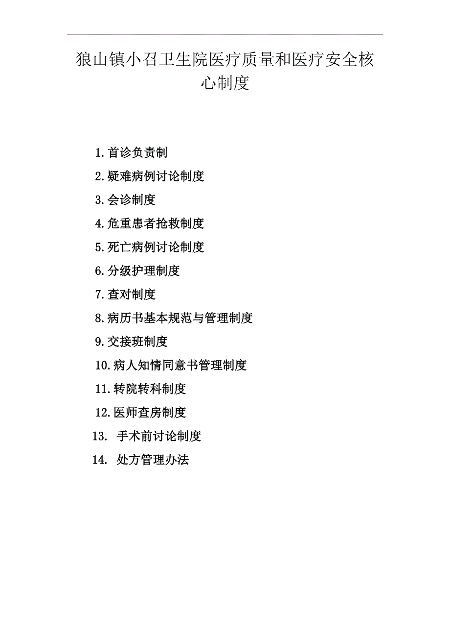 最新14项医疗质量和医疗安全核心制度_第1页