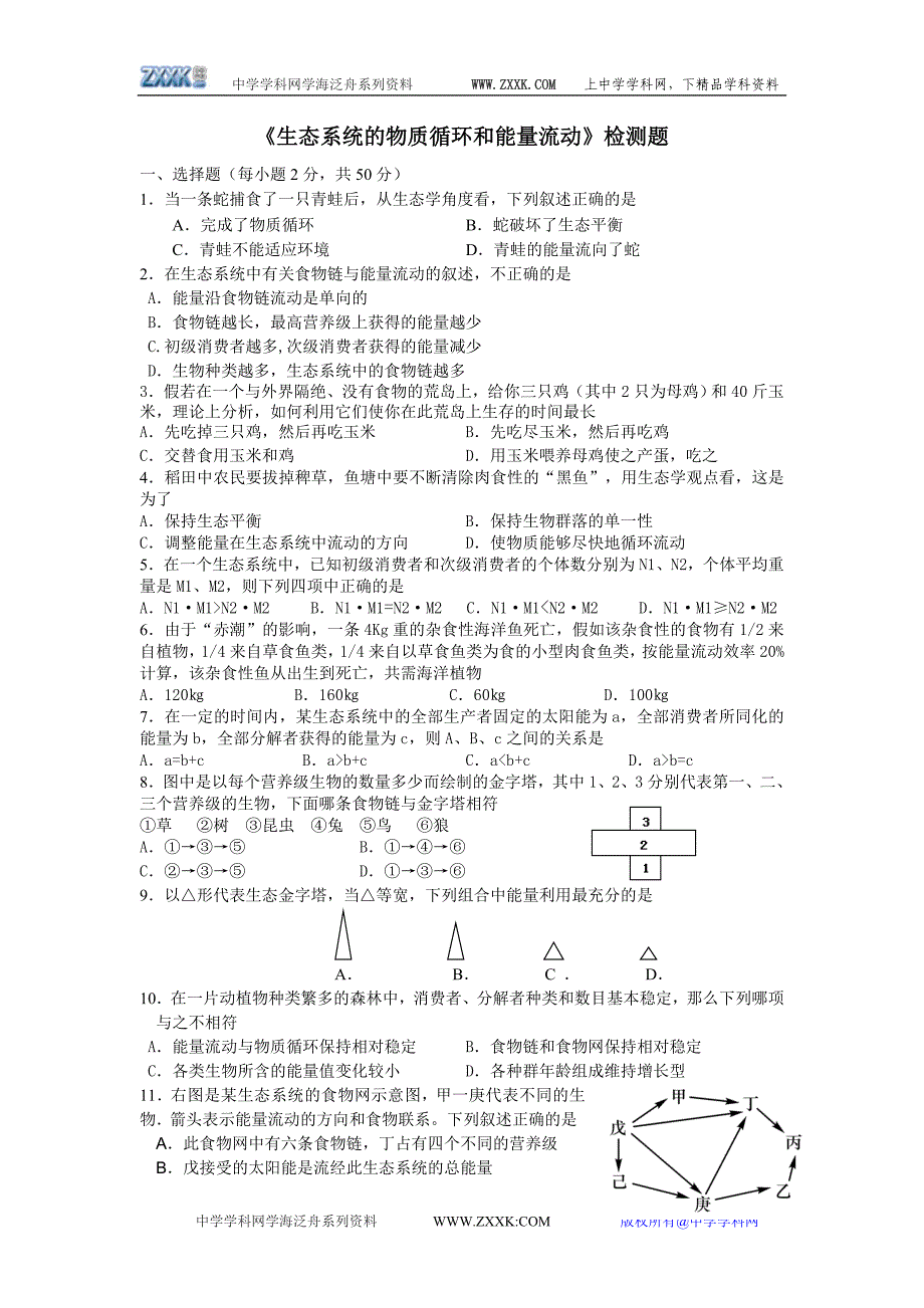 生态系统物质和能量循环练习.doc_第1页