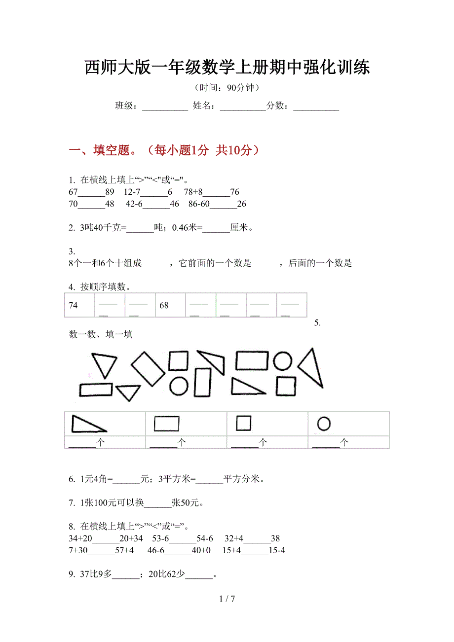 西师大版一年级数学上册期中强化训练.doc_第1页