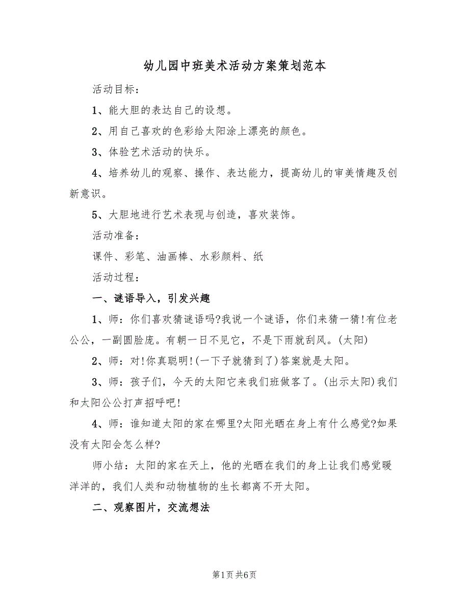 幼儿园中班美术活动方案策划范本（3篇）_第1页