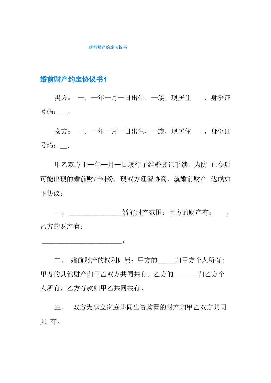 婚前财产约定协议书_第1页