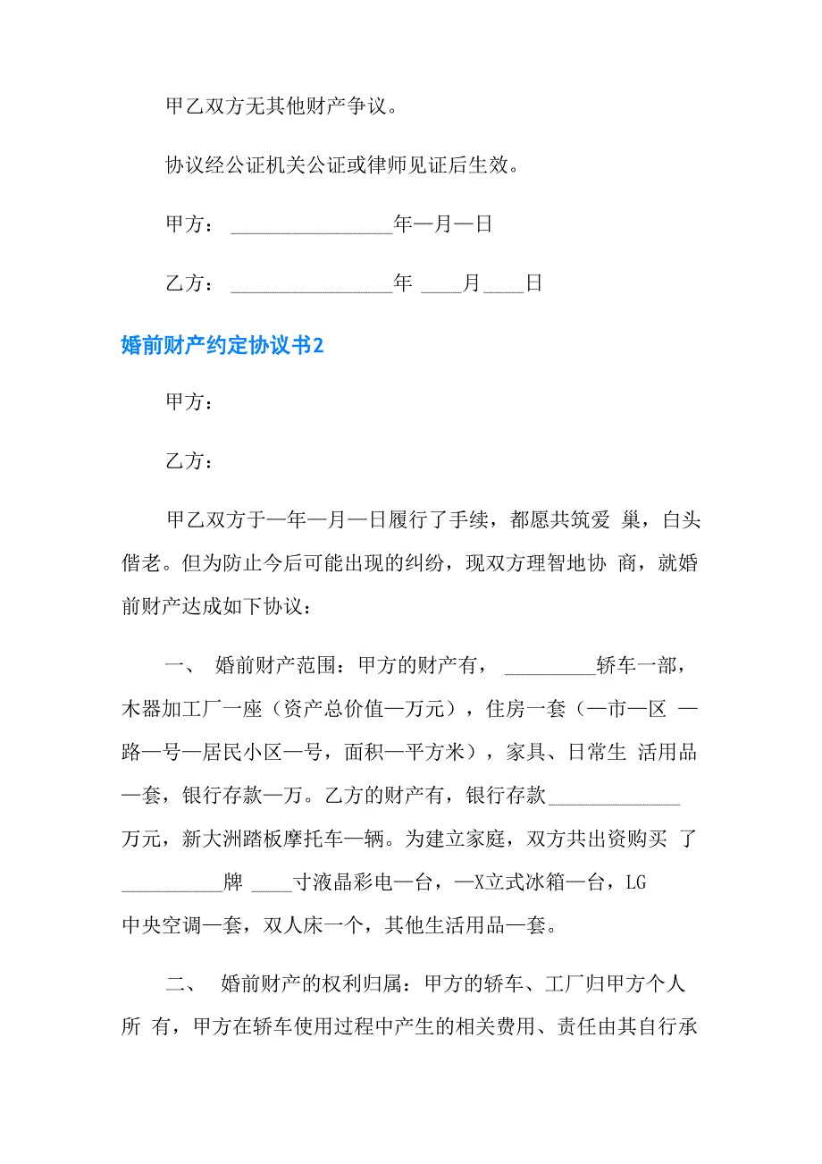 婚前财产约定协议书_第2页