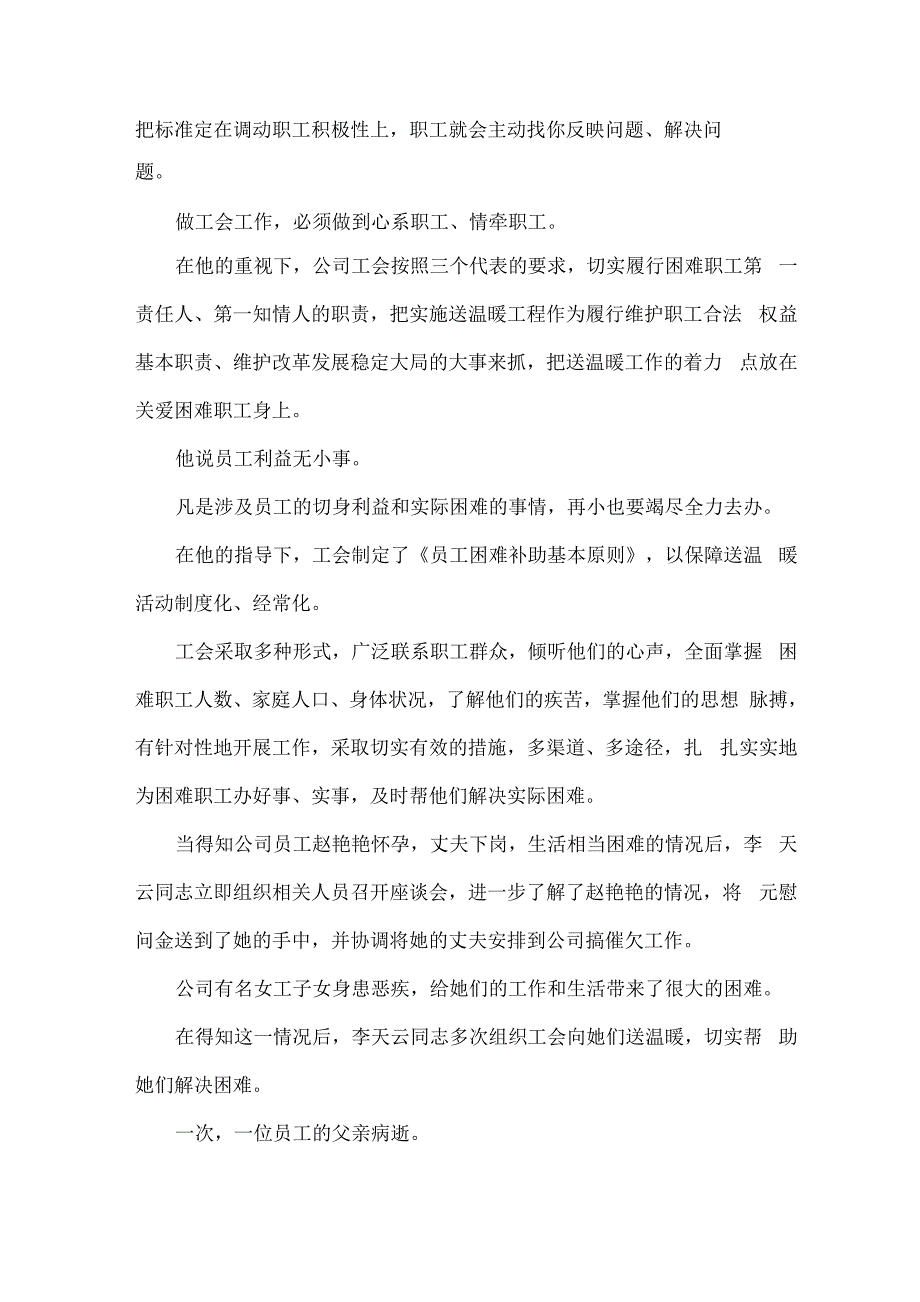 优秀电信工会工作者事迹_第4页