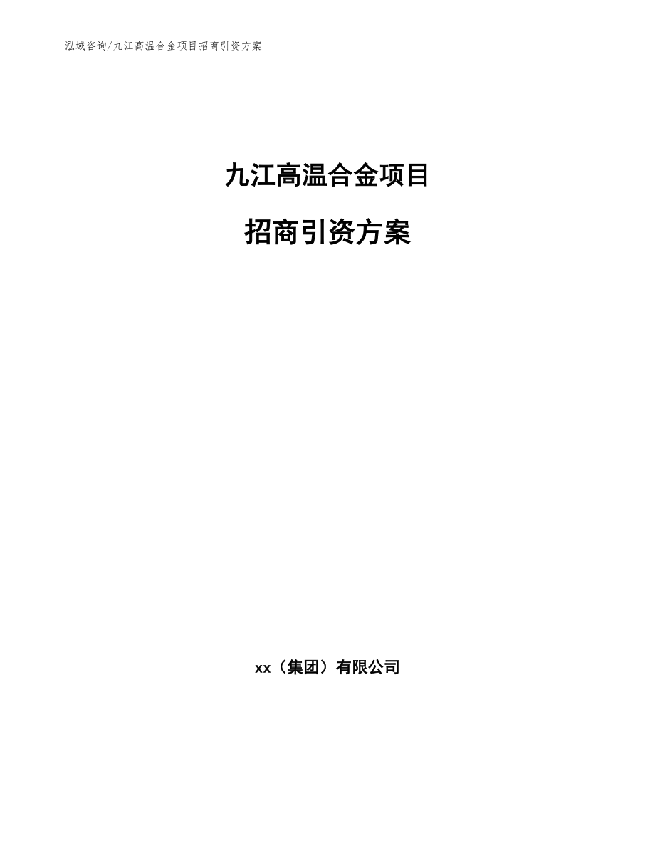 九江高温合金项目招商引资方案参考范文_第1页