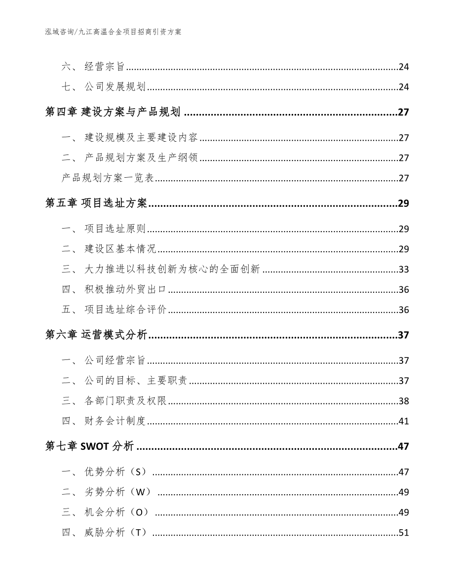 九江高温合金项目招商引资方案参考范文_第3页