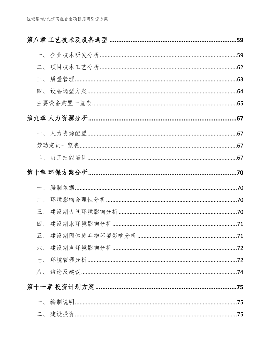 九江高温合金项目招商引资方案参考范文_第4页