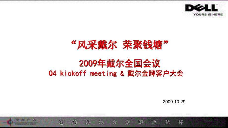 戴尔全国金牌客户经销商代理商员工大会会议方案活动策划_第1页