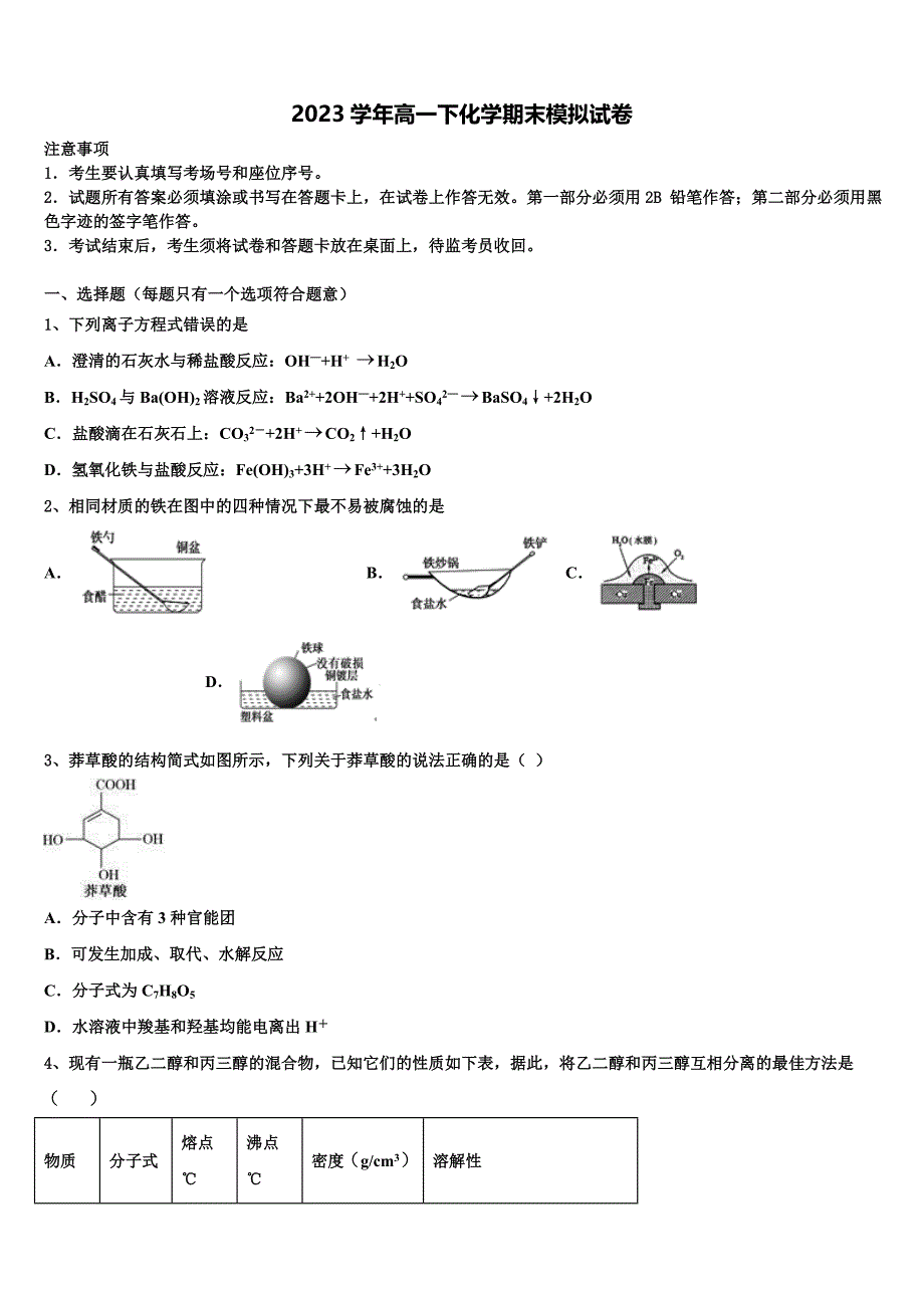 2023学年广东省广州市天河中学中部化学高一下期末综合测试试题（含答案解析）.doc_第1页