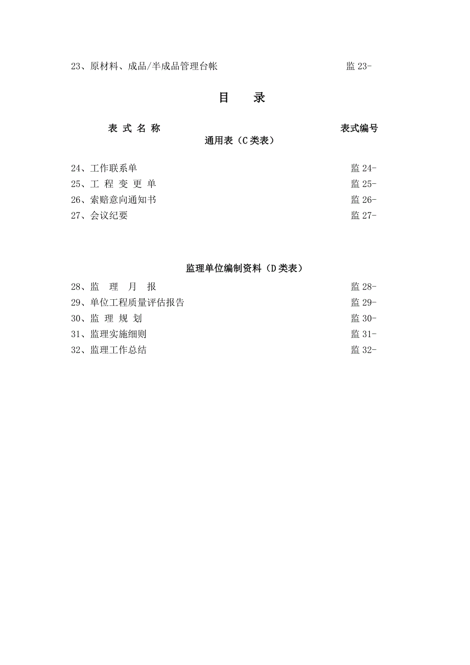 监理工作通用表式汇编_第4页