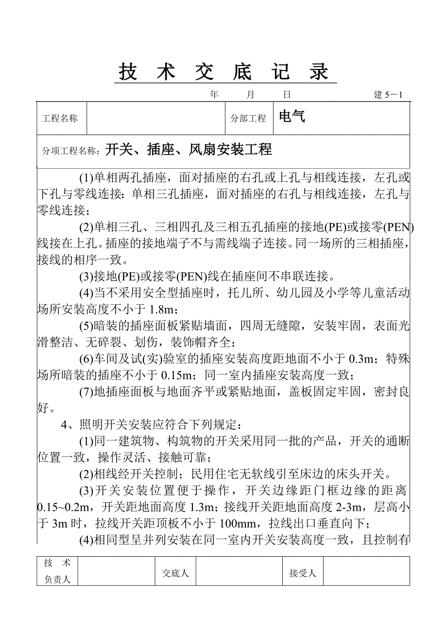 1-44开关、插座、风扇安装工程--技术交底记录_第2页