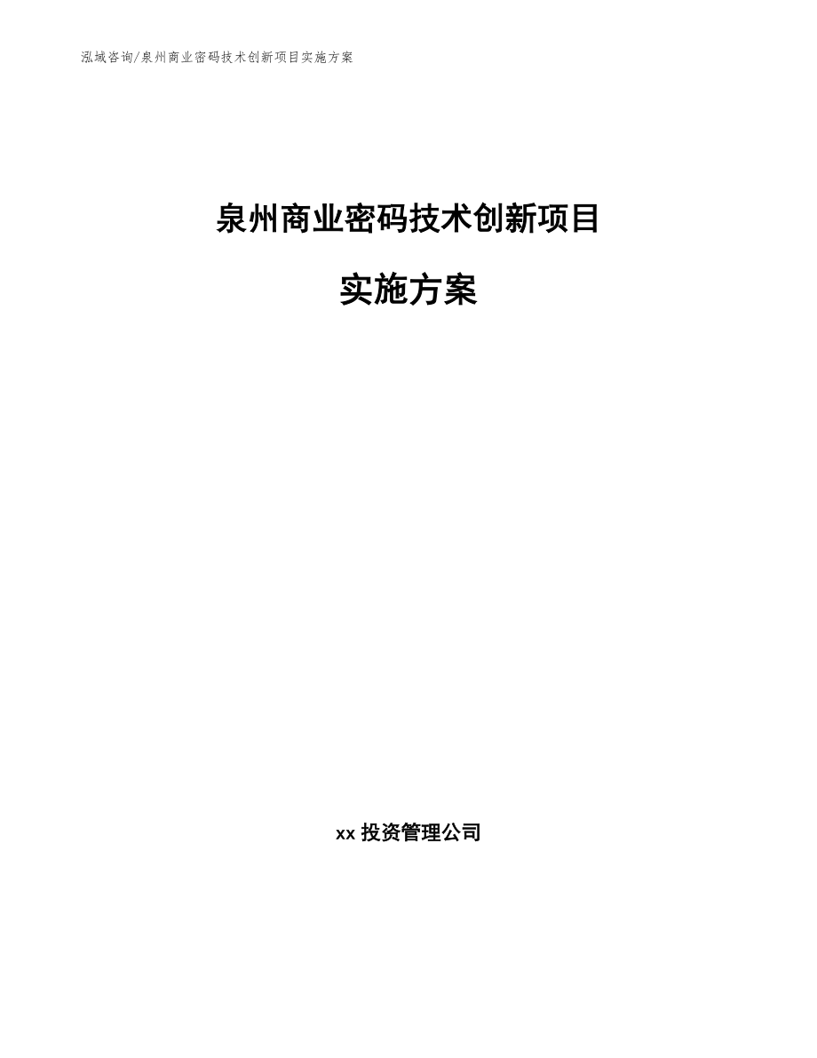 泉州商业密码技术创新项目实施方案_第1页