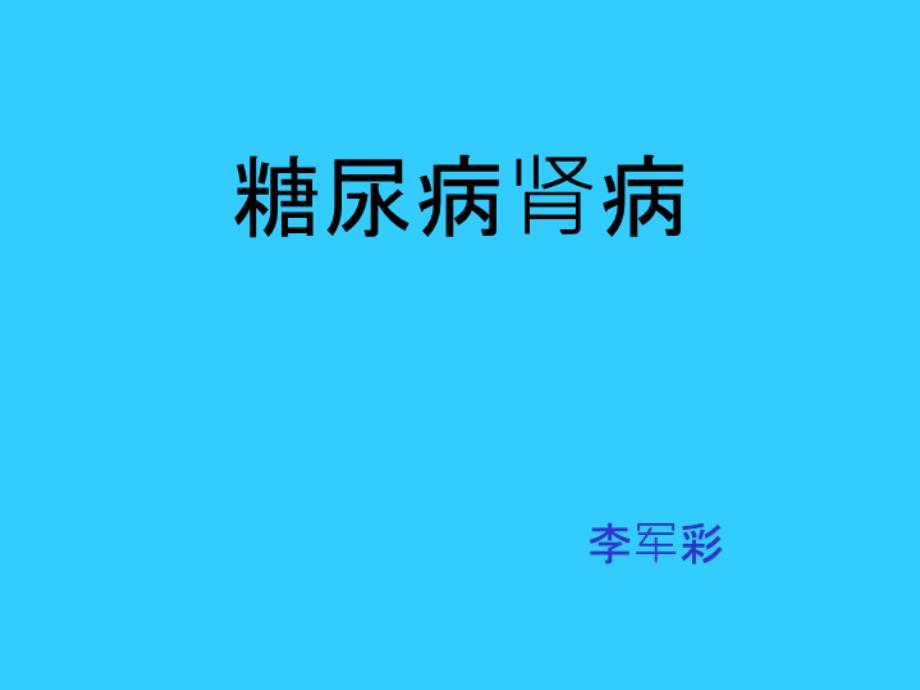 糖尿病肾病PPT_第1页