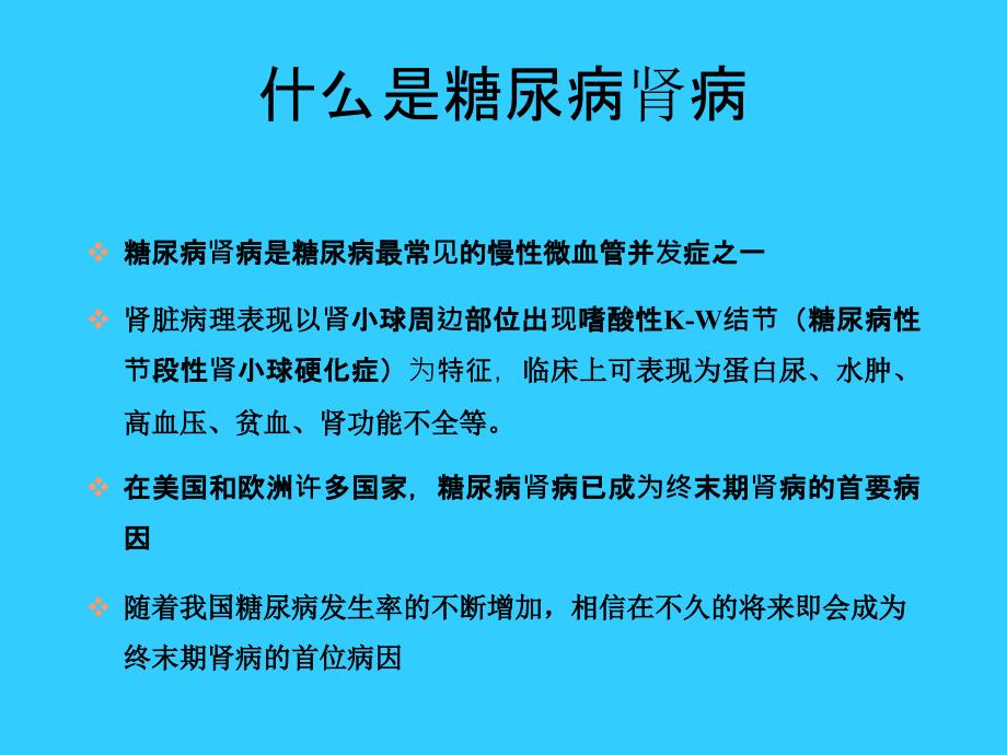 糖尿病肾病PPT_第4页