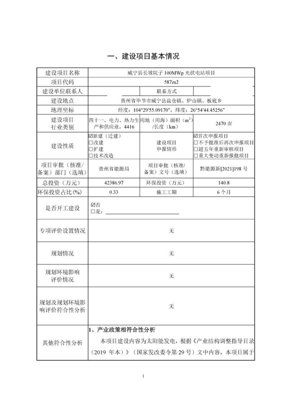 威宁县长坡院子100MWp光伏电站项目环评报告.docx_第4页