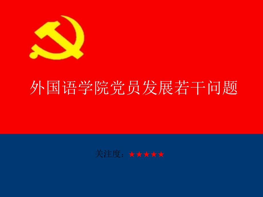 外国语学院党员发展若干问题ppt课件_第1页