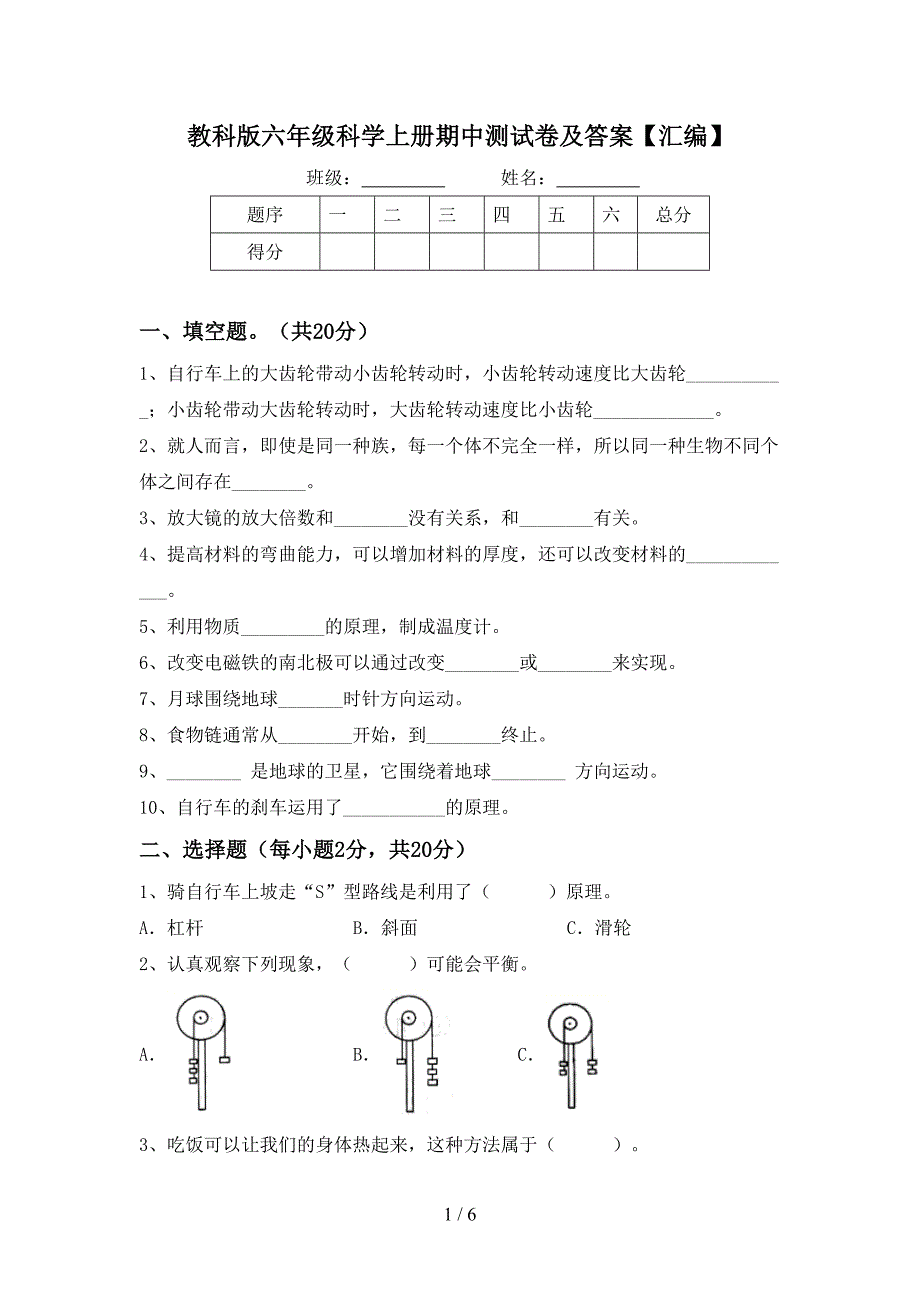 教科版六年级科学上册期中测试卷及答案【汇编】.doc_第1页