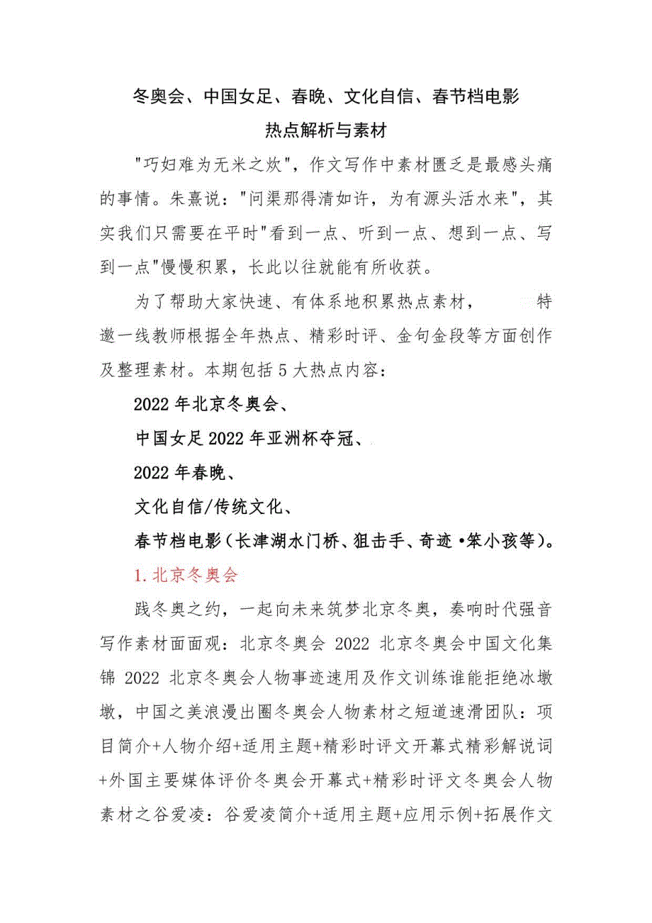 冬奥会、中国女足、春晚、文化自信、春节档电影热点解析与作文素材_第1页