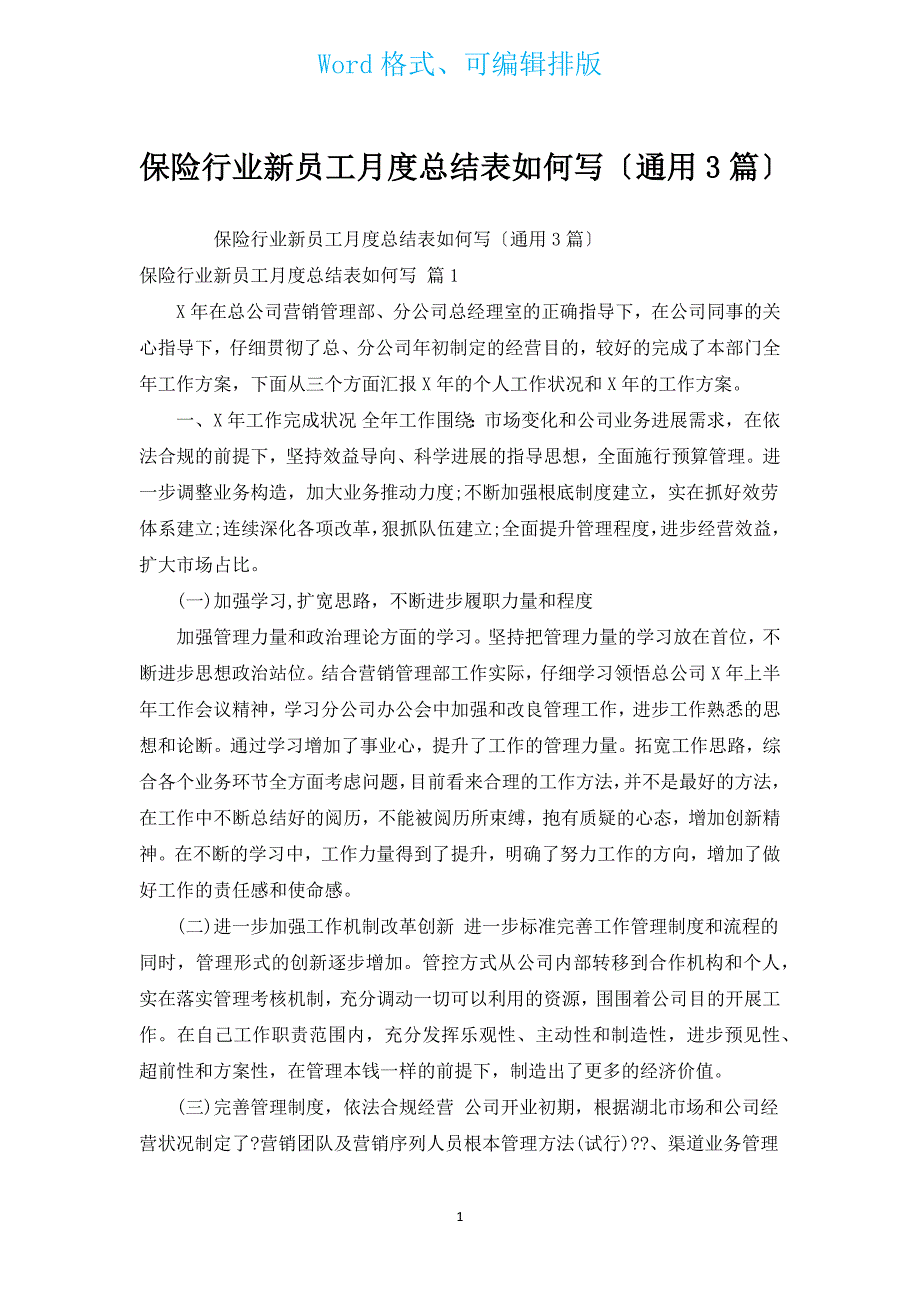 保险行业新员工月度总结表如何写（通用3篇）.docx_第1页