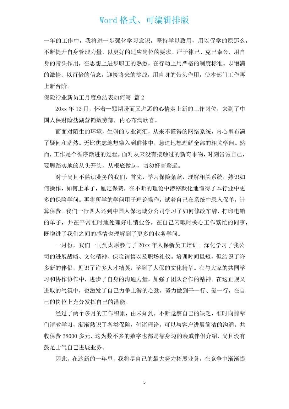 保险行业新员工月度总结表如何写（通用3篇）.docx_第5页