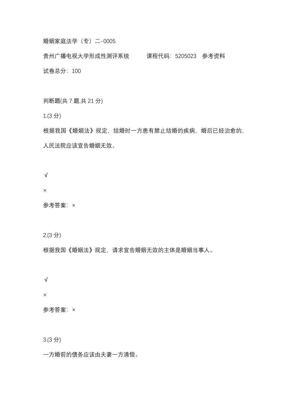 婚姻家庭法学专二-0005(贵州电大－课程号：5205023)参考资料【整理版】.docx_第1页