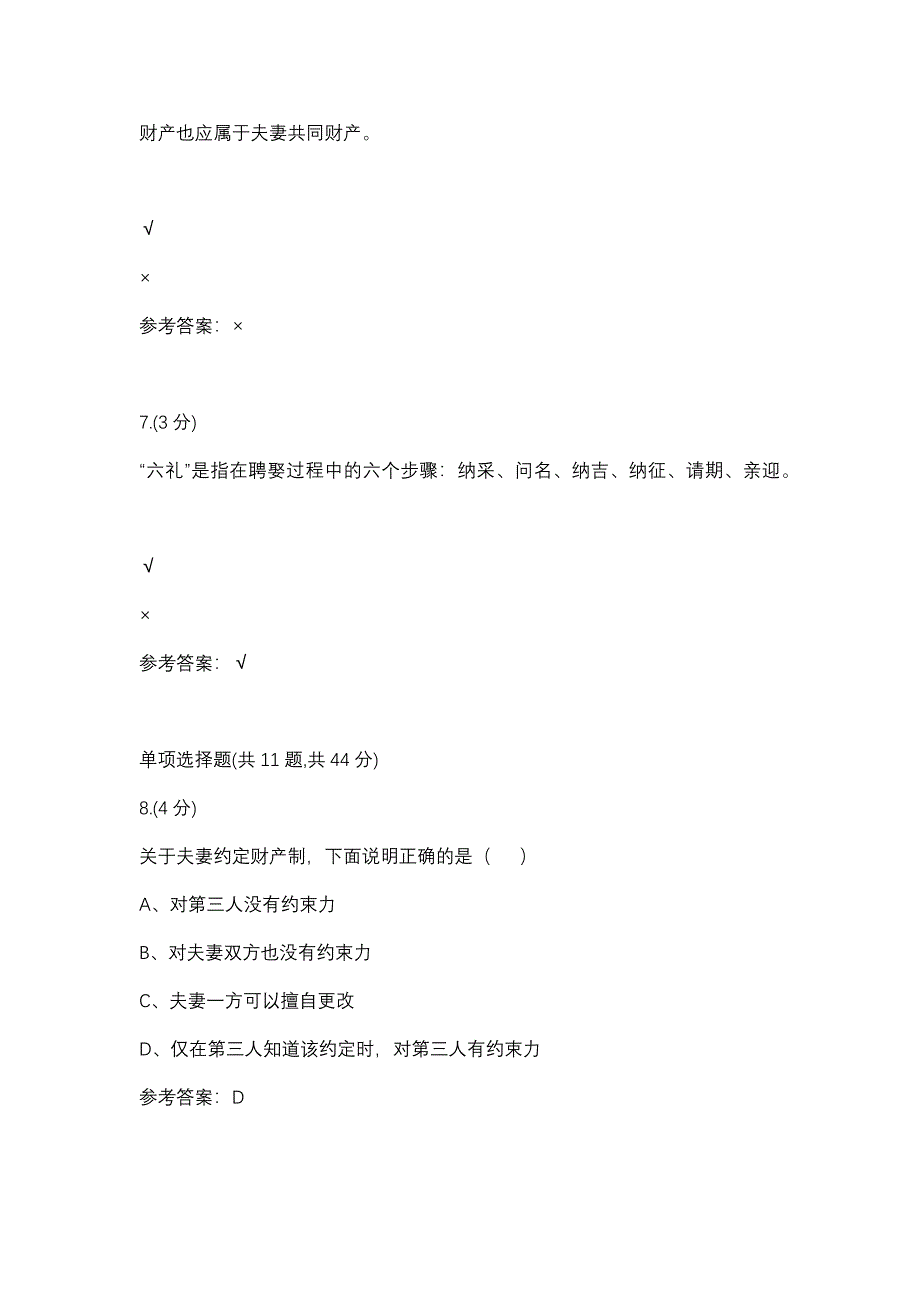 婚姻家庭法学专二-0005(贵州电大－课程号：5205023)参考资料【整理版】.docx_第3页