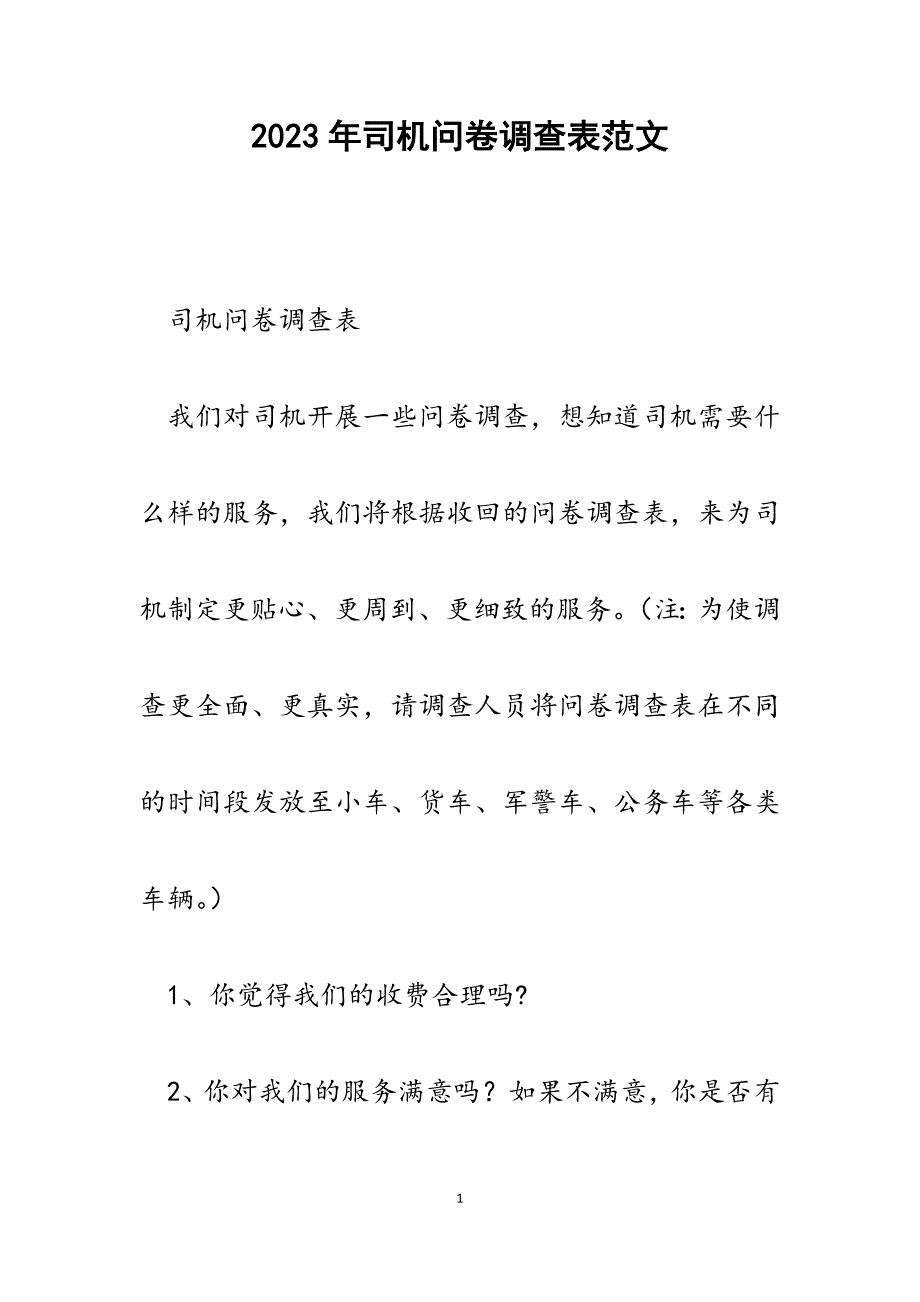 2023年司机问卷调查表.docx_第1页