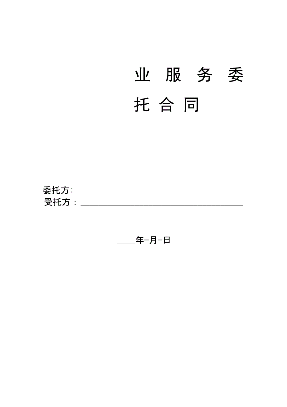 物业服务委托合同_第1页