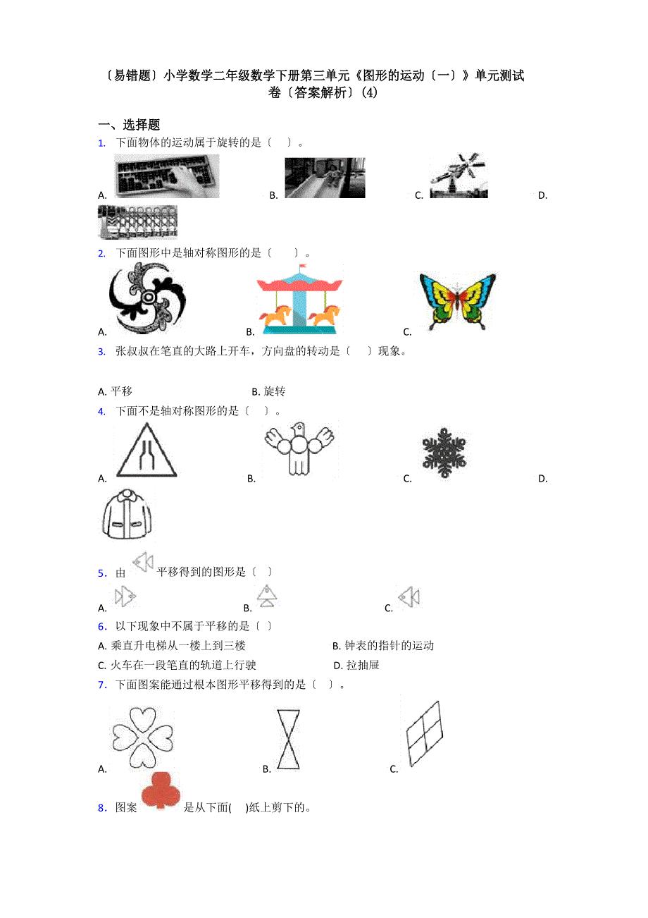 (易错题)小学数学二年级数学下册第三单元《图形的运动》单元测试卷(答案解析)_第1页