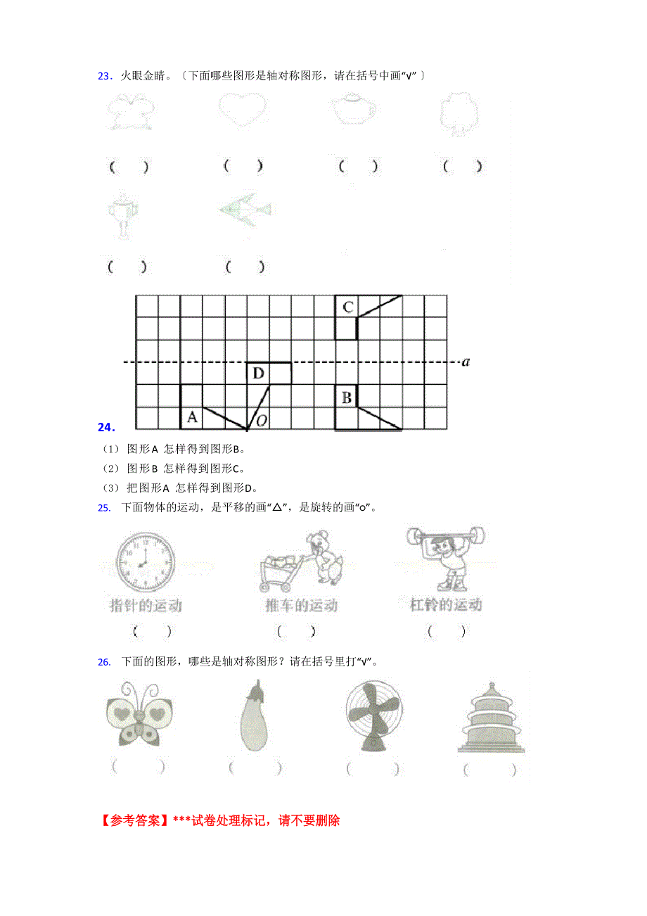 (易错题)小学数学二年级数学下册第三单元《图形的运动》单元测试卷(答案解析)_第4页