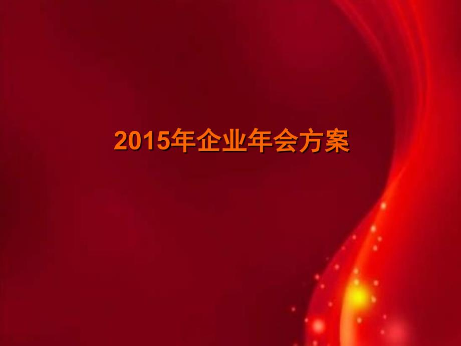 上海年会策划公司、年会节目策划、庆典礼仪策划、场地布置策划、年会活动策划西奥企业年会策划案_第1页