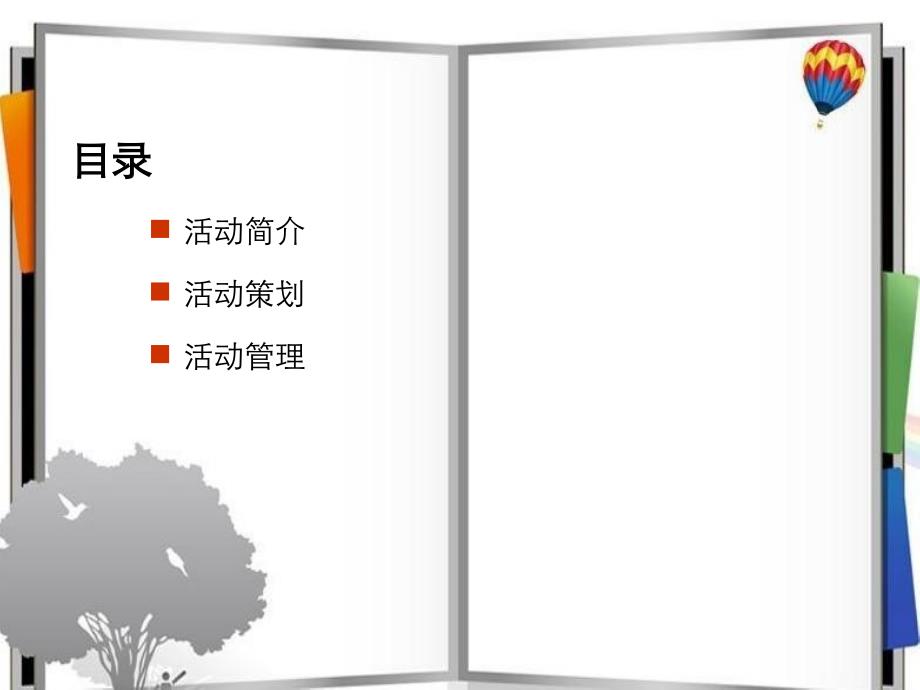 上海年会策划公司、年会节目策划、庆典礼仪策划、场地布置策划、年会活动策划西奥企业年会策划案_第3页