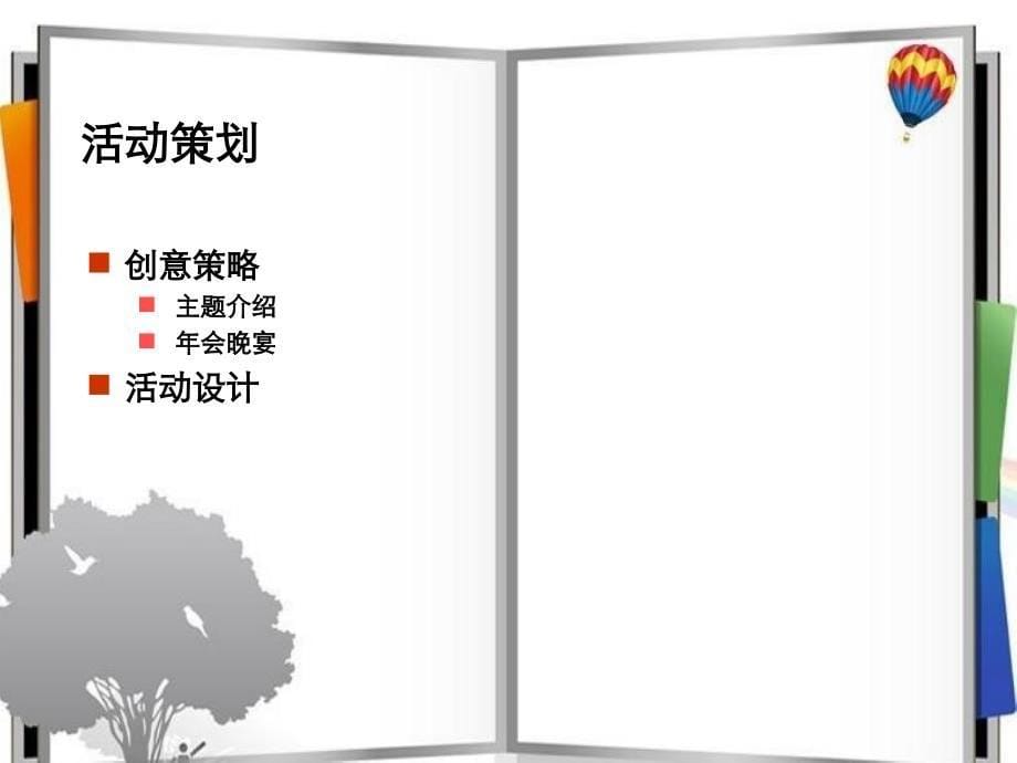 上海年会策划公司、年会节目策划、庆典礼仪策划、场地布置策划、年会活动策划西奥企业年会策划案_第5页