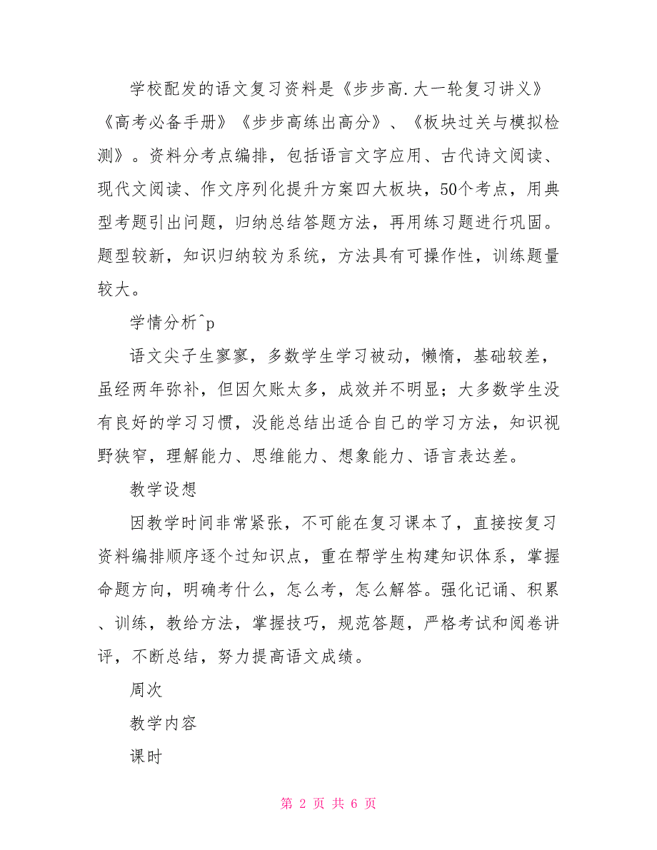 2021—2021学年度高三语文第二学期教学计划表高三第二学期教学计划_第2页