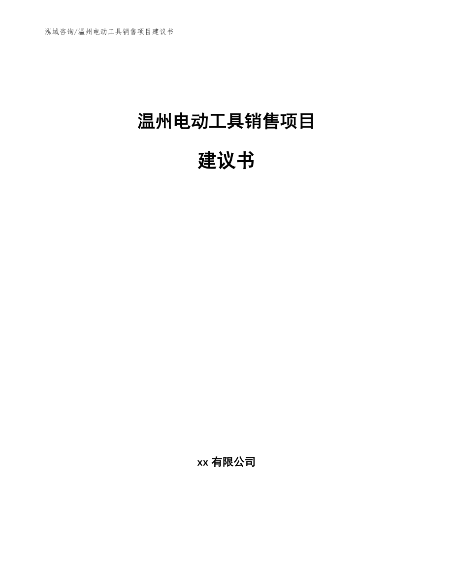 温州电动工具销售项目建议书_范文参考_第1页