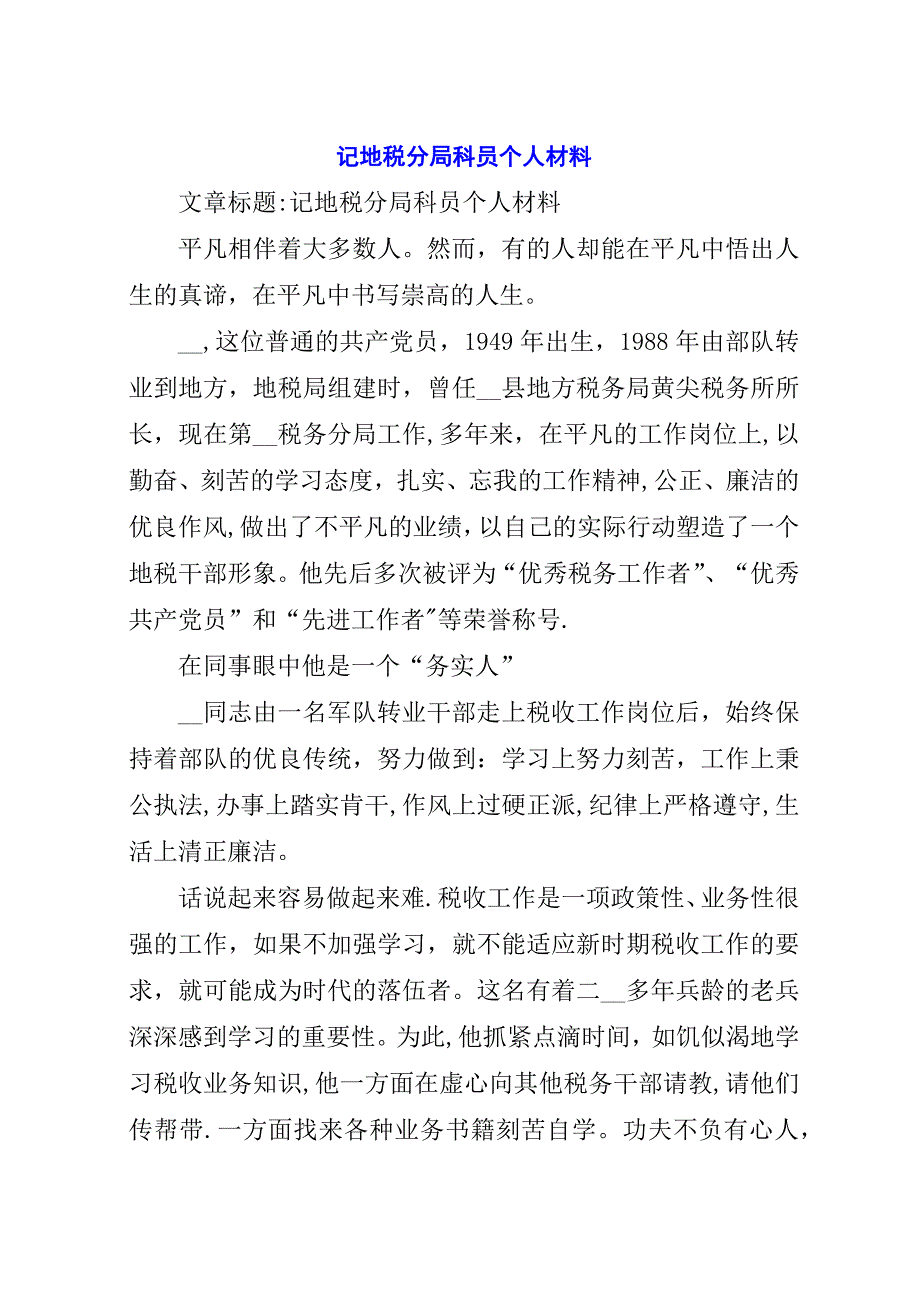 记地税分局科员个人材料.docx_第1页