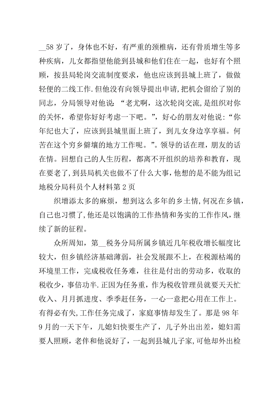 记地税分局科员个人材料.docx_第4页