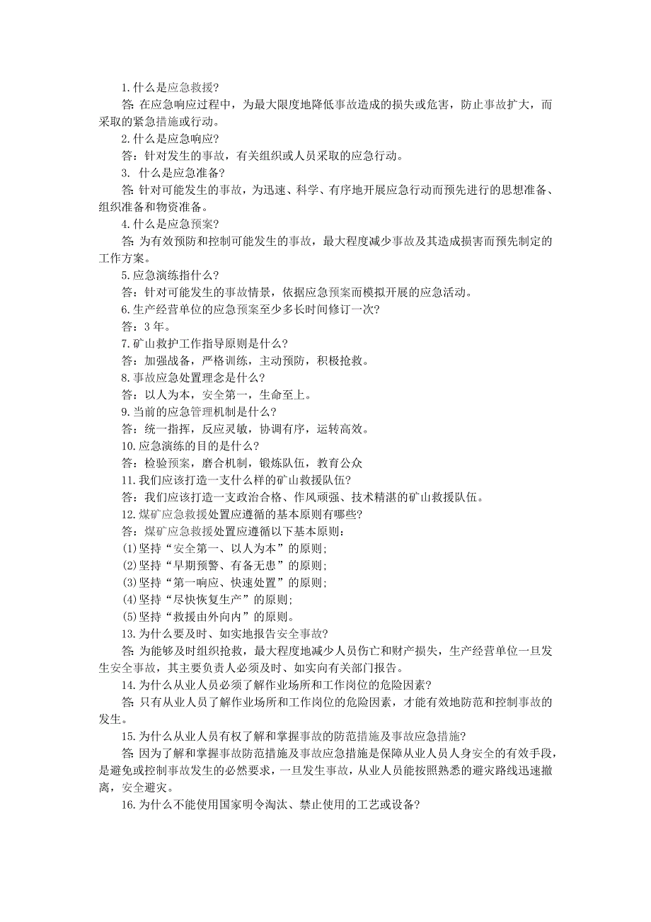 煤矿应急管理基础知识_第1页