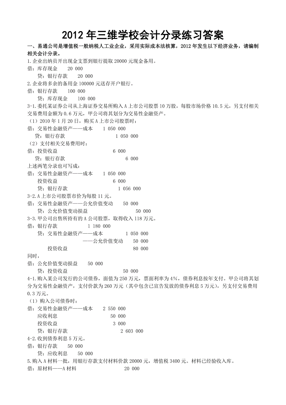 2012年三维学校会计分录练习答案_第1页